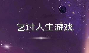 乞讨人生游戏