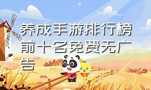 养成手游排行榜前十名免费无广告