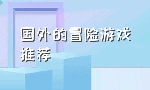 国外的冒险游戏推荐