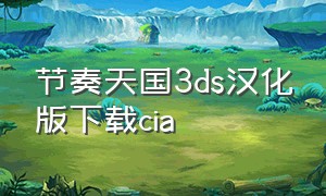 节奏天国3ds汉化版下载cia