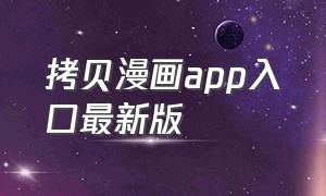 拷贝漫画app入口最新版