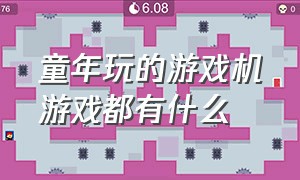 童年玩的游戏机游戏都有什么