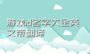 游戏id名字大全英文带翻译