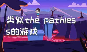 类似the pathless的游戏