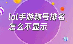 lol手游称号排名怎么不显示