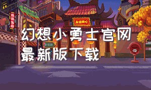 幻想小勇士官网最新版下载（幻想小勇士1.6.0无限钻石版）