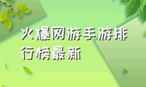 火爆网游手游排行榜最新