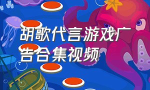 胡歌代言游戏广告合集视频（胡歌广告视频原版）