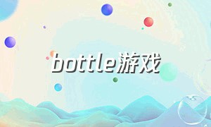bottle游戏