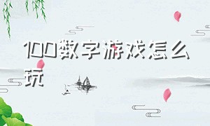 100数字游戏怎么玩