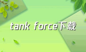 tank force下载