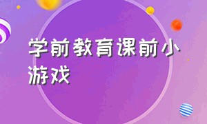 学前教育课前小游戏