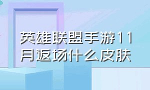 英雄联盟手游11月返场什么皮肤（英雄联盟手游皮肤免费获取）