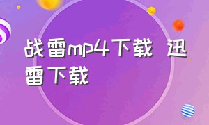 战雷mp4下载 迅雷下载（战雷电视剧1080p迅雷下载）