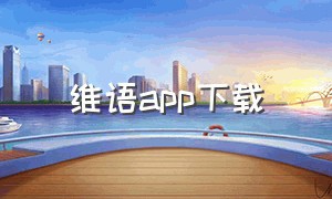 维语app下载