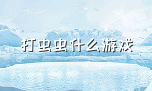 打虫虫什么游戏