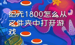 纪元1800怎么从文件夹中打开游戏（纪元1800沙盒模式怎么打开）