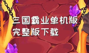 三国霸业单机版完整版下载