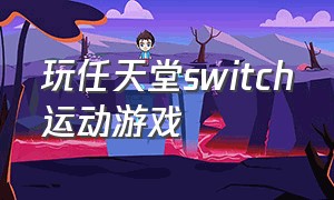 玩任天堂switch运动游戏