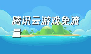 腾讯云游戏免流量