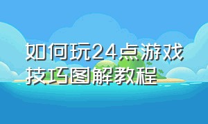 如何玩24点游戏技巧图解教程