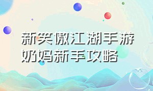 新笑傲江湖手游奶妈新手攻略