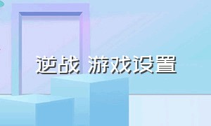 逆战 游戏设置