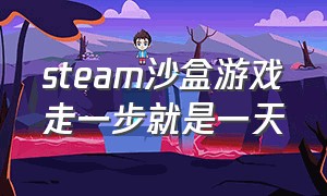 steam沙盒游戏走一步就是一天