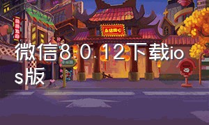 微信8.0.12下载ios版