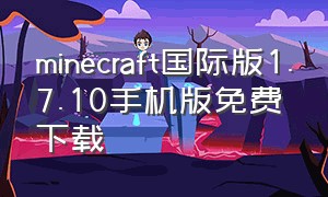 minecraft国际版1.7.10手机版免费下载