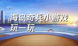 海岛奇兵小游戏玩一玩