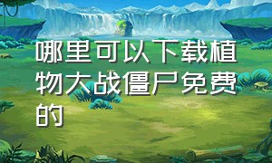 哪里可以下载植物大战僵尸免费的