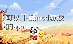 可以下载mod游戏的app