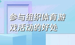 参与组织体育游戏活动的好处