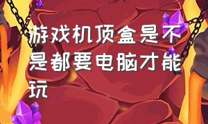 游戏机顶盒是不是都要电脑才能玩