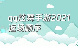 qq炫舞手游2021返场顺序