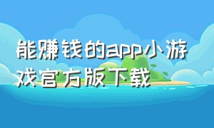 能赚钱的app小游戏官方版下载