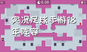 实况足球手游18年阵容（实况足球手游更新2024最好的阵容）