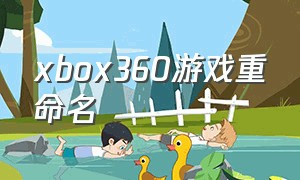 xbox360游戏重命名