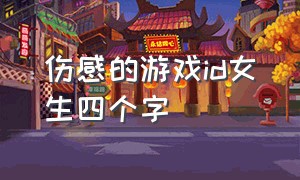 伤感的游戏id女生四个字