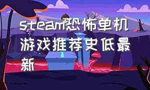 steam恐怖单机游戏推荐史低最新