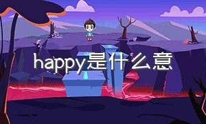 happy是什么意