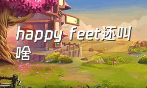 happy feet还叫啥（happy feet歌词）