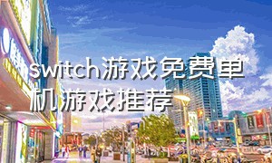 switch游戏免费单机游戏推荐
