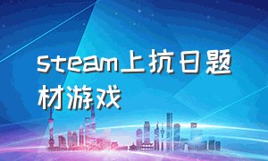 steam上抗日题材游戏