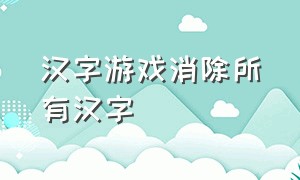 汉字游戏消除所有汉字