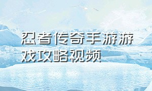 忍者传奇手游游戏攻略视频