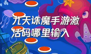 九天诛魔手游激活码哪里输入