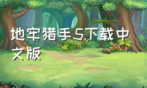 地牢猎手5下载中文版