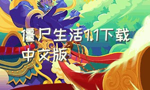 僵尸生活1.1下载中文版